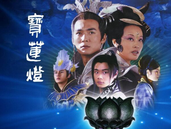 影视剧：宝莲灯