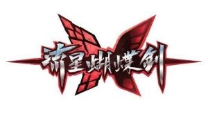 游戏：流星蝴蝶剑