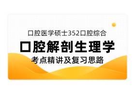 学习资料：考研口腔综合