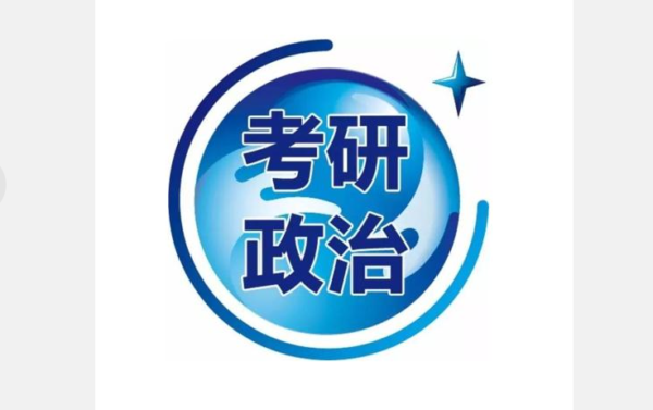 学习资料：考研政治余feng
