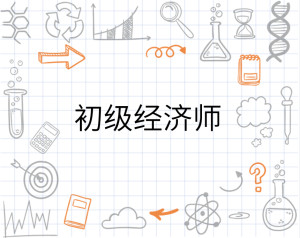 学习资料：初级经济师工商专业