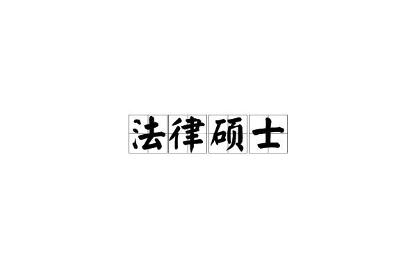 学习资料：考研法律硕士