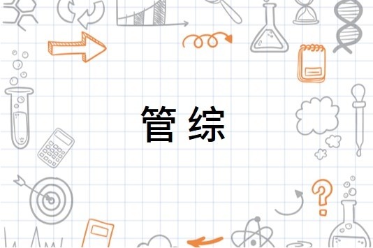 学习资料：管理类联考综合能力199照新全