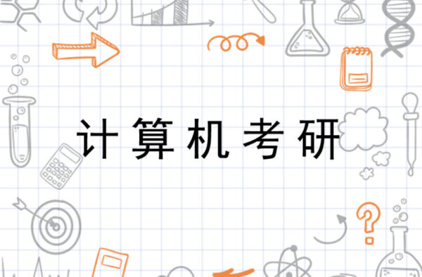 学习资料：考研计算机起航