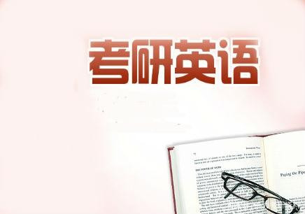 学习资料：考研英语