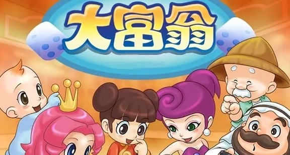 游戏：大富翁
