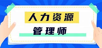 学习资料：人力资源管理师考试