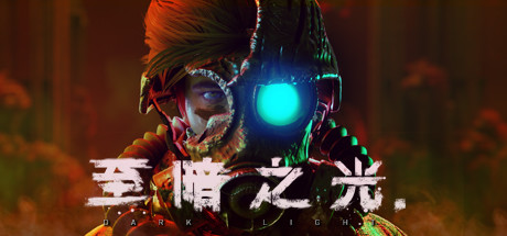 游戏：至暗之光
