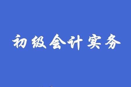 学习资料：初级会计实务电子版资料
