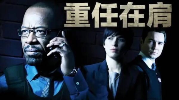 美剧：重任在肩