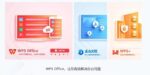 软件：WPS定制版