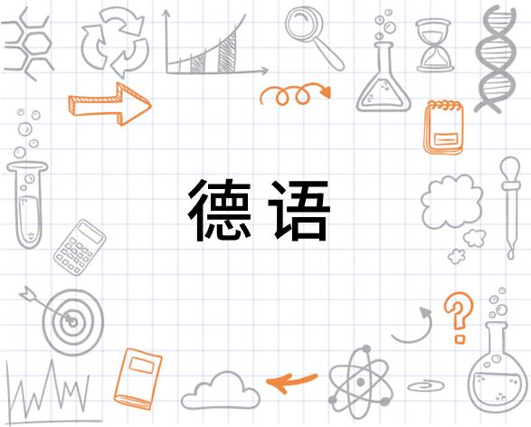 学习资料：德语课程