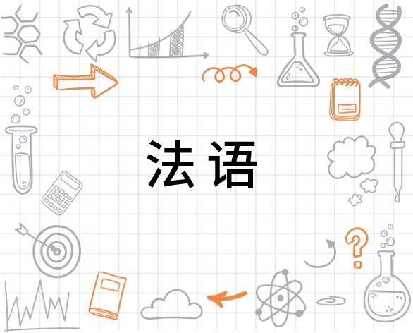 学习资料：法语课程