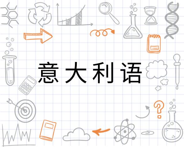 学习资料：意大利语