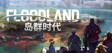 游戏：岛群时代