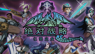 游戏：绝对战略仁慈之女