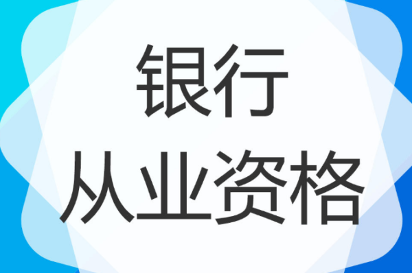 学习资料：银行从业资格考试