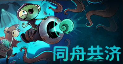 游戏：同舟共济