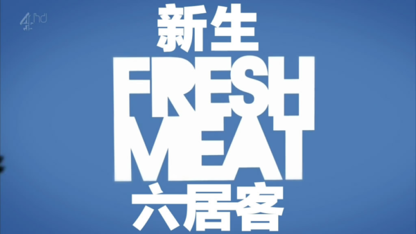 欧美剧：新生六居客