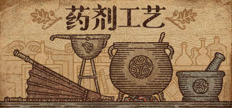 游戏：药剂工艺