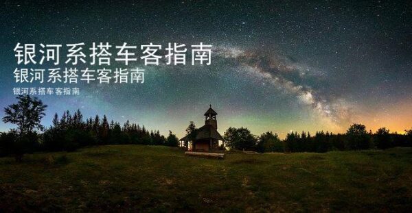 欧美剧：银河系搭车客指南