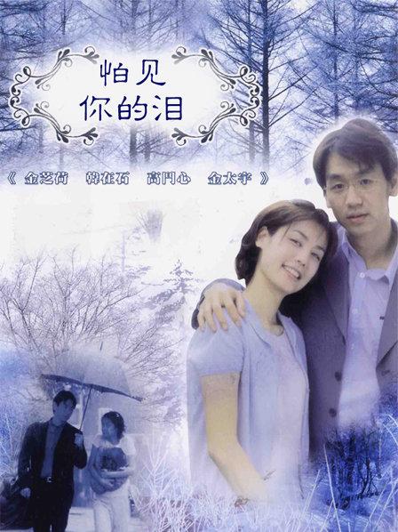 韩剧：怕见眼泪