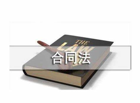 学习资料：合同法与法规建设