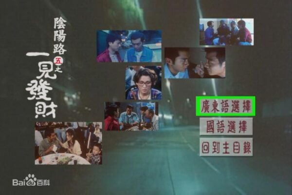 电影：阴阳路5一见发财