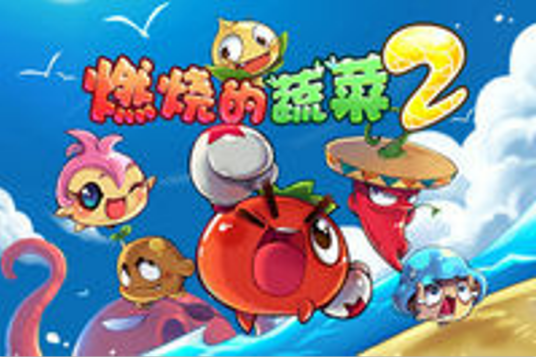 游戏：燃烧的蔬菜