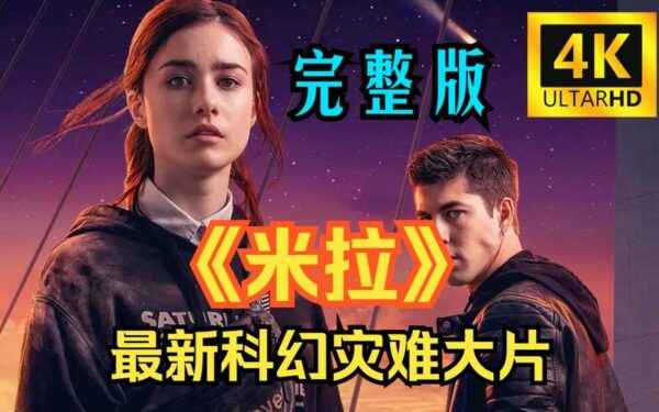 欧美电影：米拉