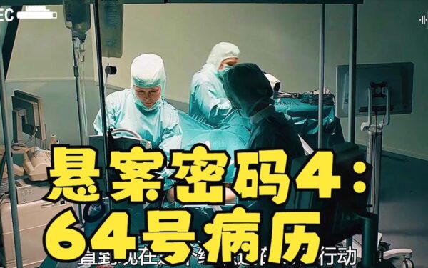 欧美电影：64号病历