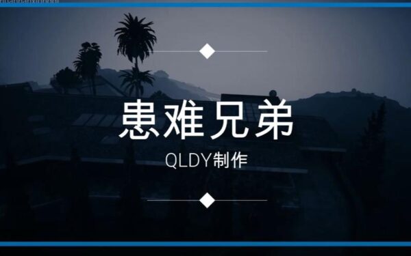 欧美电影：患难兄弟情