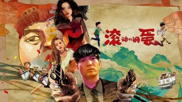 电影：滚动的钢蛋