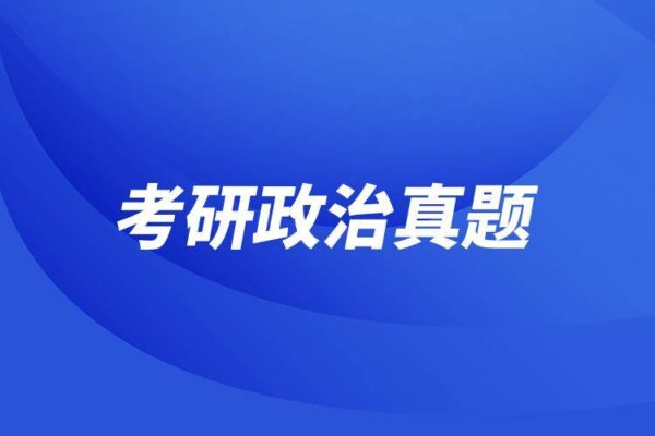 学习资料：考研政治真题