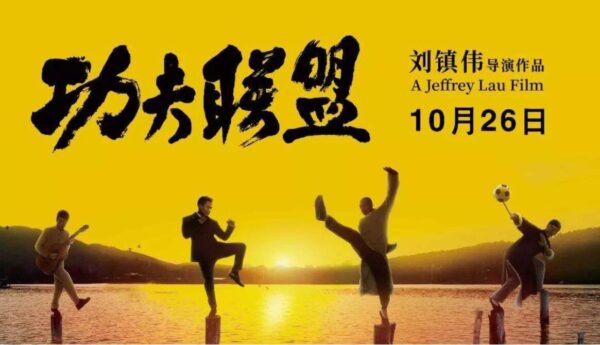 电影：功夫联盟