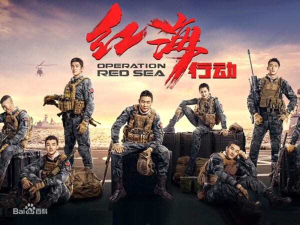 电影：红海行动