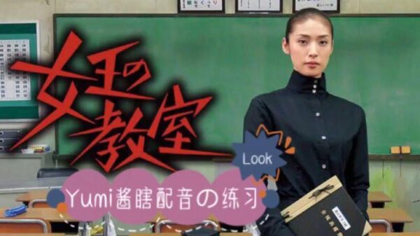 韩剧：女王的教室