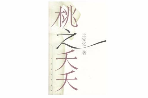 电影：桃之夭夭