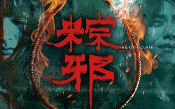 电影：粽邪