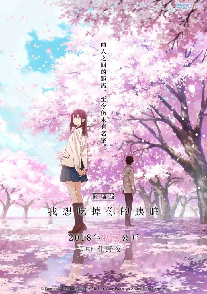 电影：我想吃掉你的胰脏插图