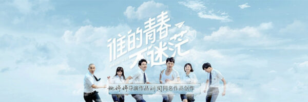 谁的青春不迷茫