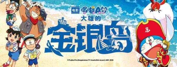 哆啦A梦：大雄的金银岛