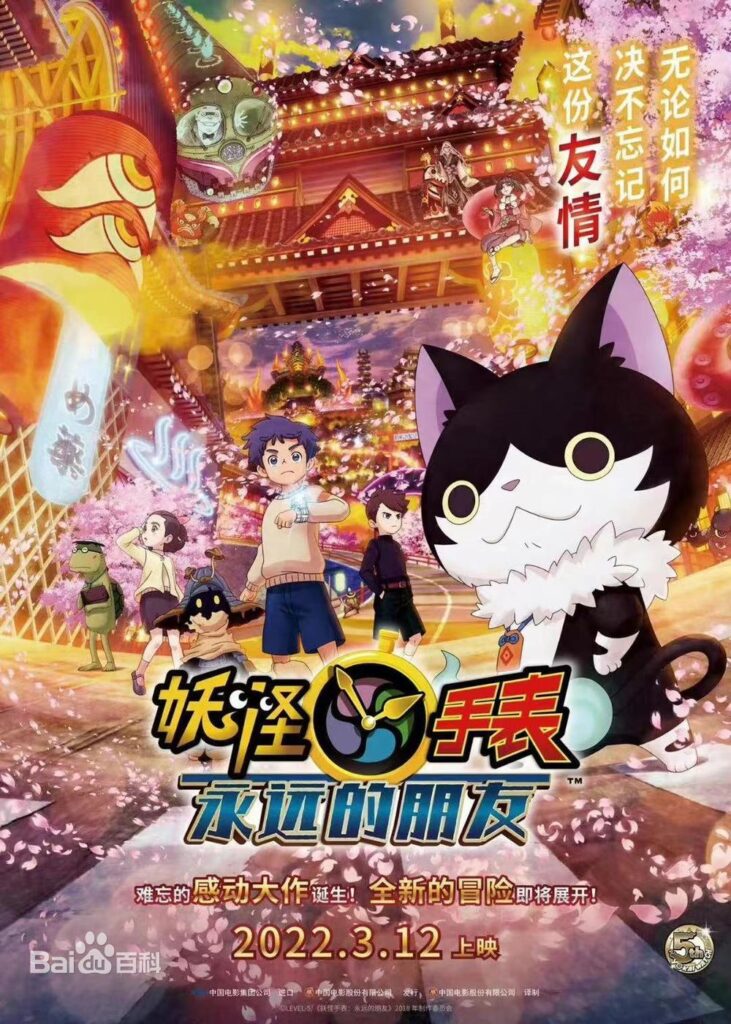 妖怪手表：永远的朋友插图