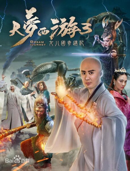 大梦西游3：女儿国奇遇