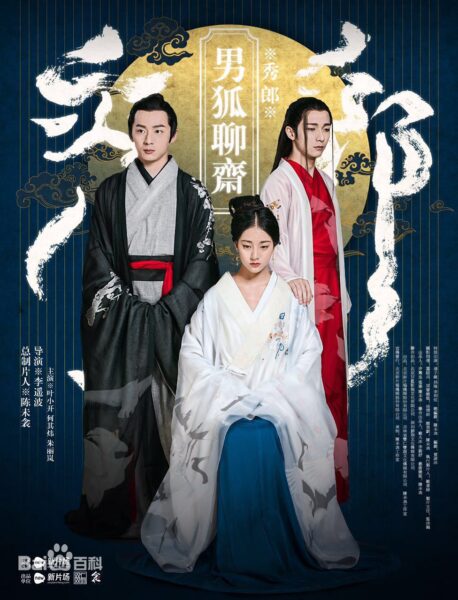 男狐聊斋