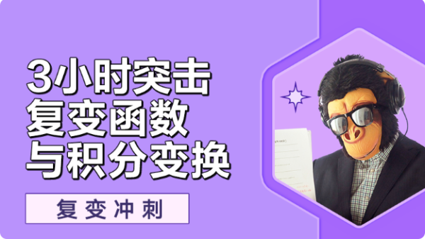 三小时学完复变函数与积分变换