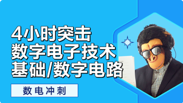 数电不挂科-四小时学完数字电路