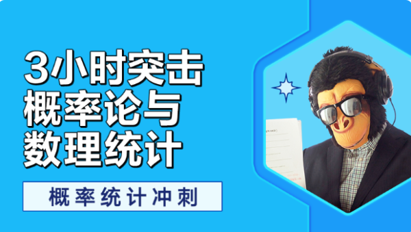 3小时学完概率论与数理统计