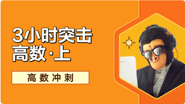 猴博士：高等数学上