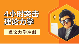 四小时学完理论力学